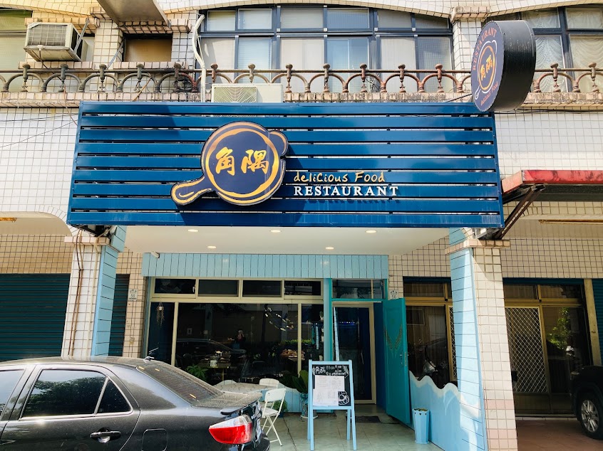 角隅-紙包原創餐廳《隱藏版美食》特色極鮮料理｜宜蘭美食｜羅東轉運站｜聚餐慶生｜不定時限量鮮魚海鮮｜歡迎來電詢問預訂｜推薦｜必吃