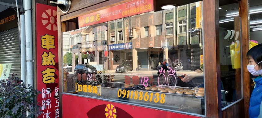 車鈦吉特製日式紅豆餅