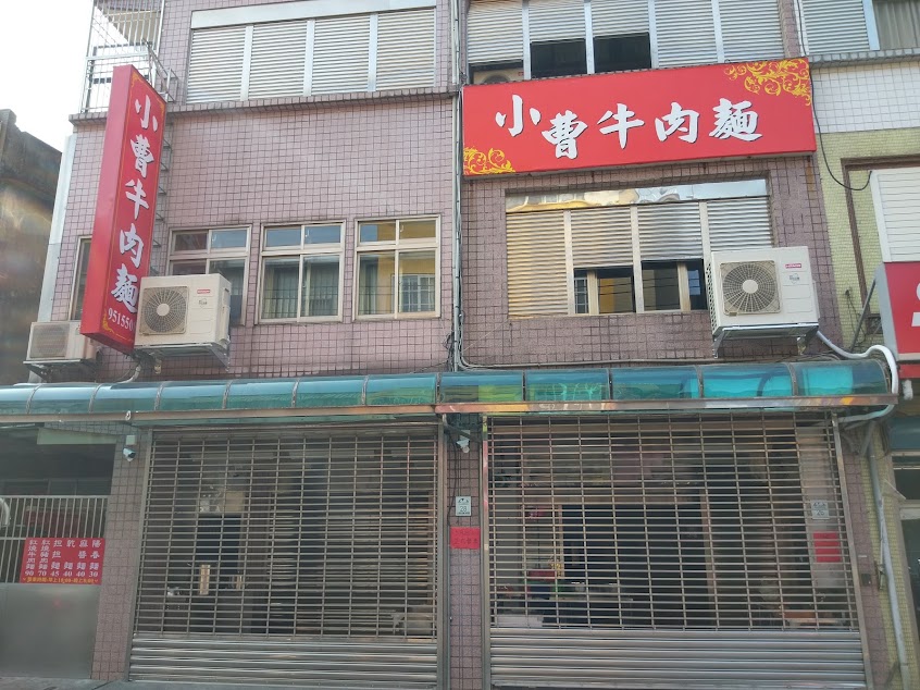 小曹牛肉麵