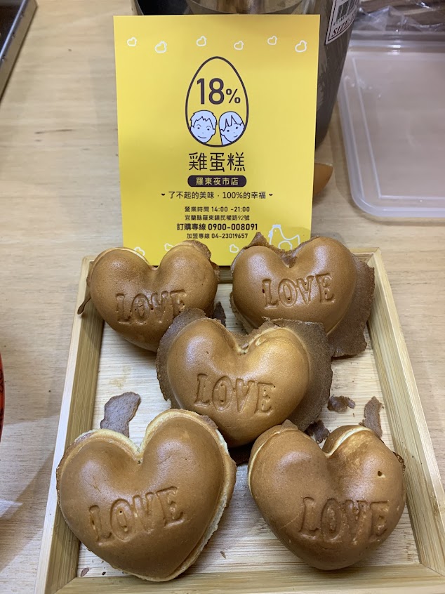 18%雞蛋糕羅東夜市店