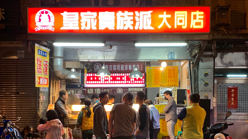 皇家貴族派大同店_雞排鹹酥雞炸物店