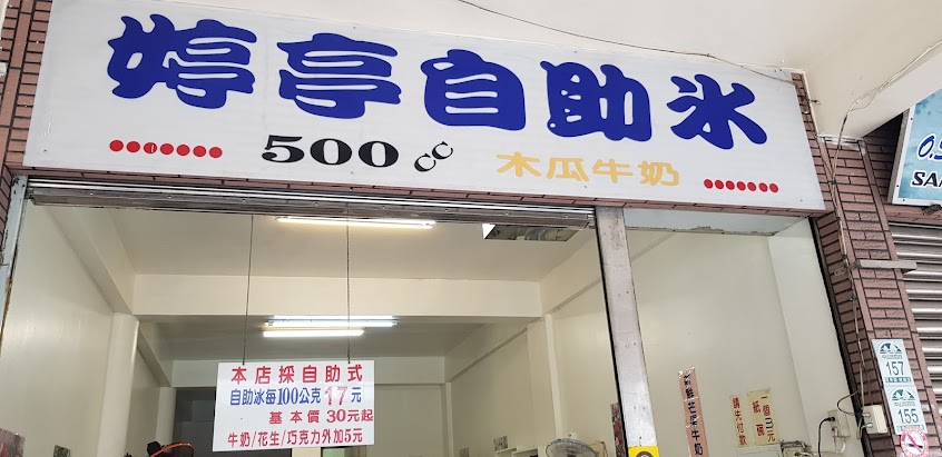 亭婷自助冰鮮果汁