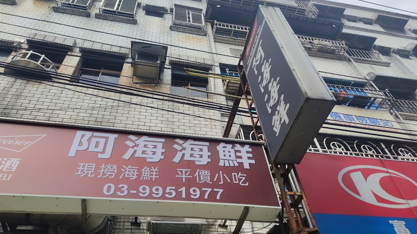阿海海鮮部
