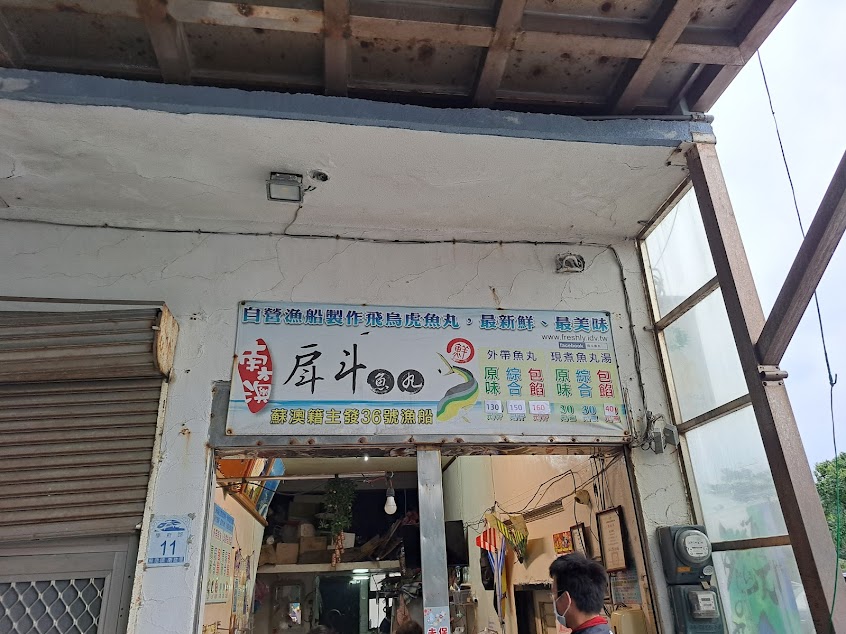 南方澳北濱公園 戽斗魚丸