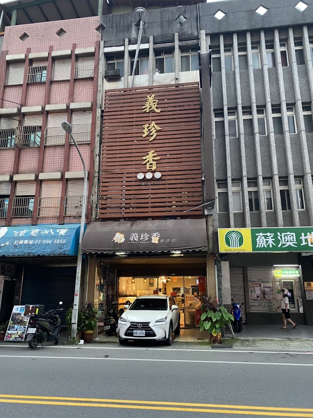 義珍香烘焙坊(蘇澳總店)