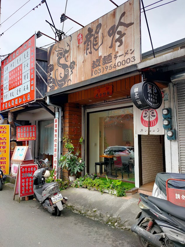 龍吟拉麵
