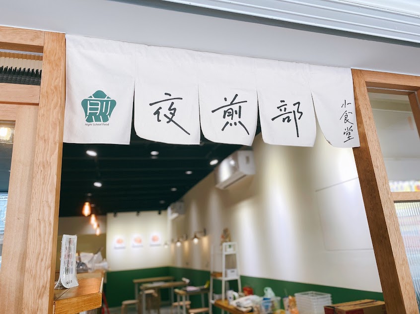 夜煎部小食堂