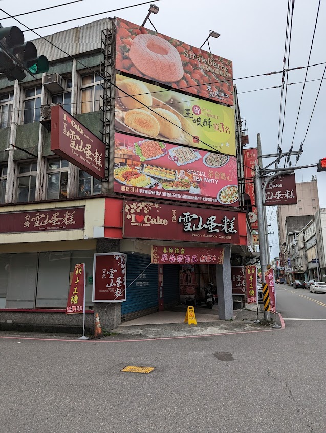 台灣雪山蛋糕(典星坊)