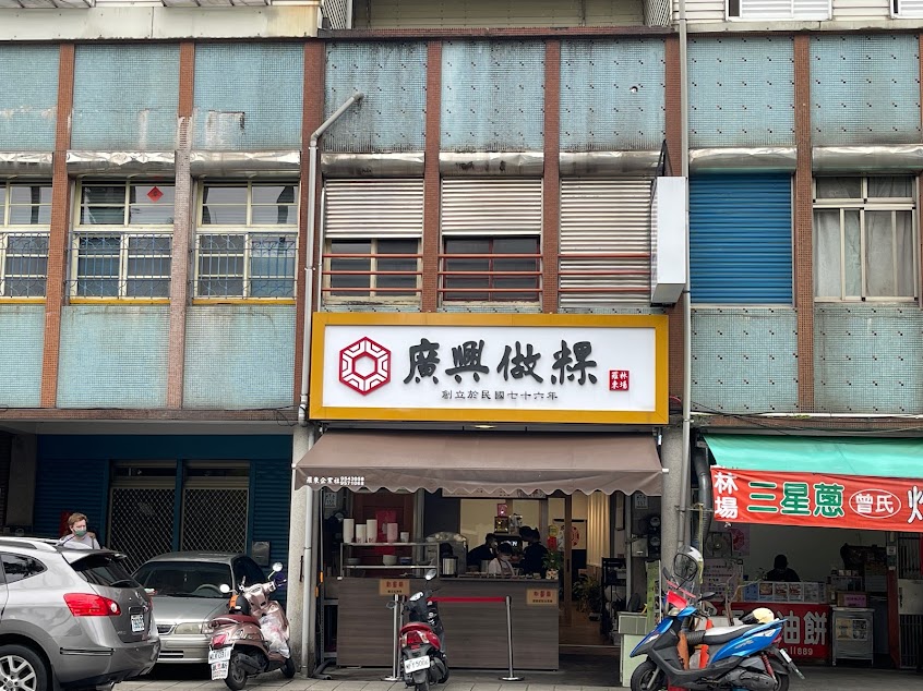 廣興做粿林場店