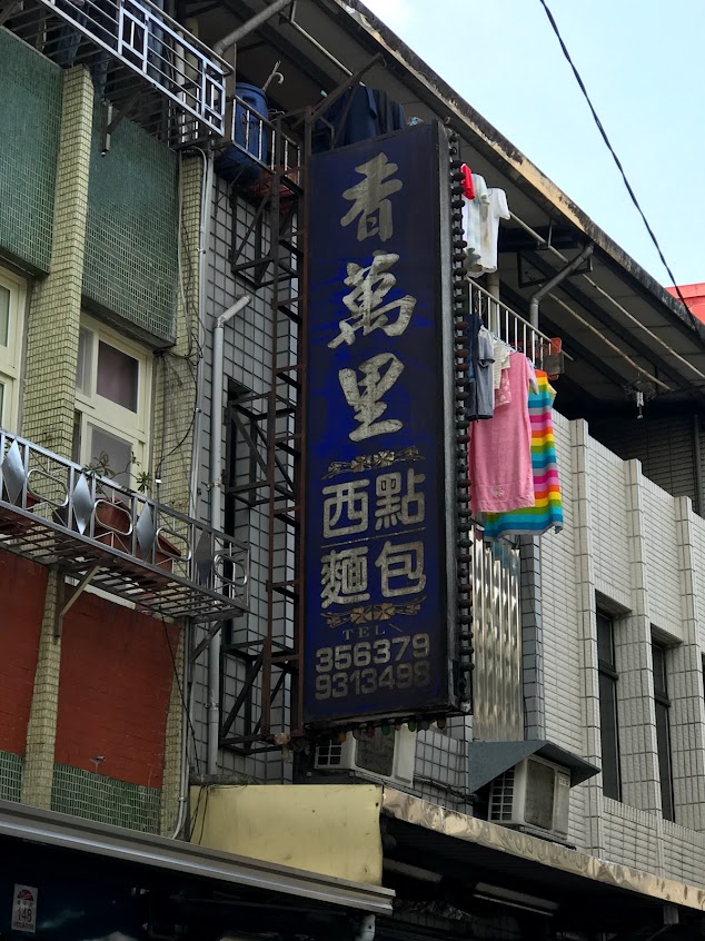 香萬里西點麵包