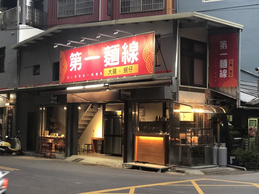 第一麵線