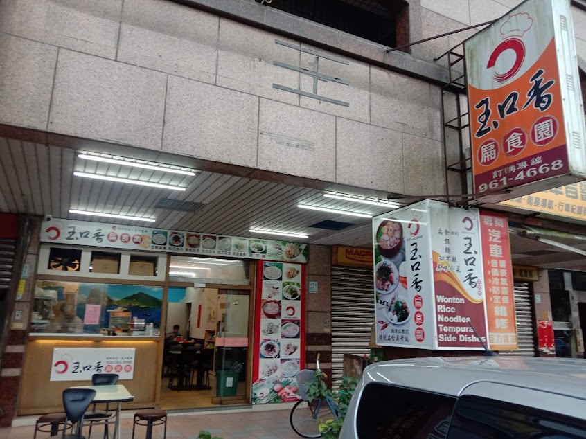 玉口香扁食園(羅東公園店)