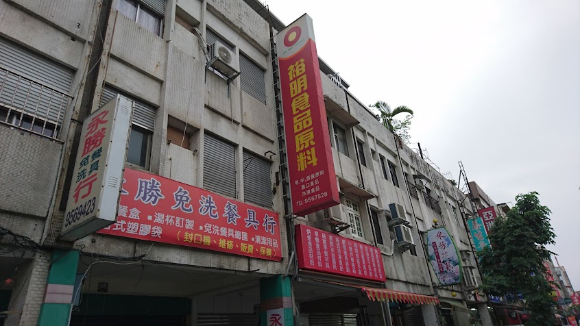 裕明食品原料行