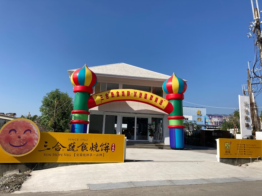 三合餅鋪 觀光工廠(梅洲總店)
