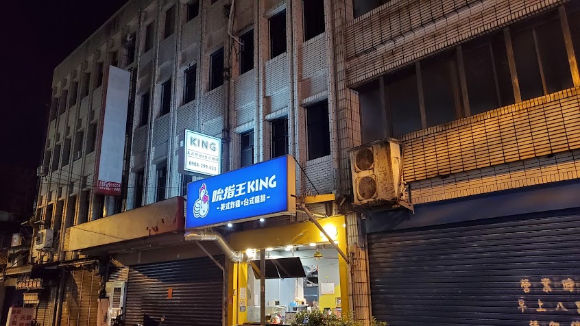 吮指王KING羅東店/大雞排/美式炸雞/鹹酥雞/漢堡/魷魚/點心炸物