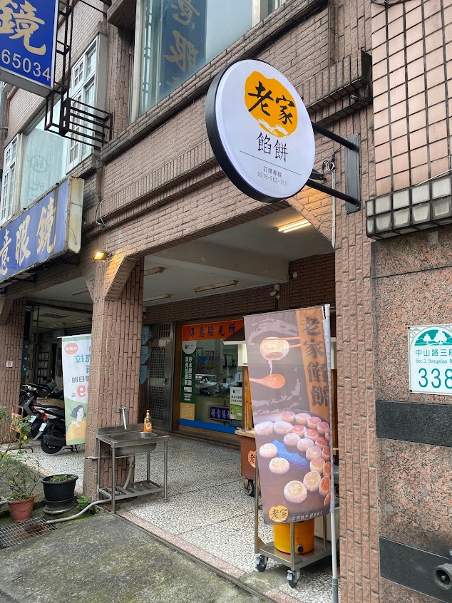 老家餡餅 宜蘭羅東店
