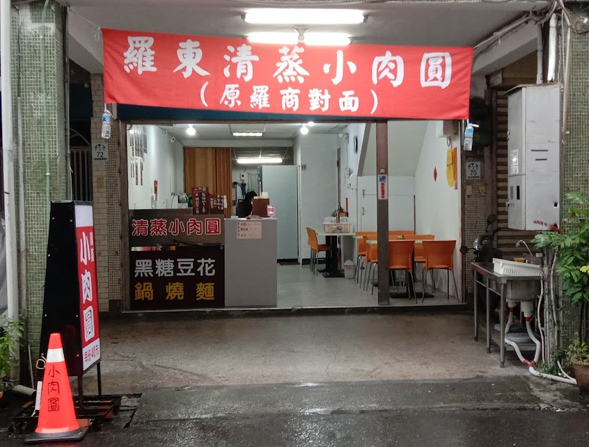 羅東清蒸小肉圓