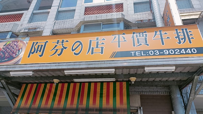 阿芬的店 平價牛排