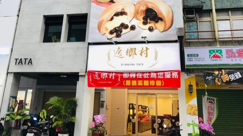 逸鄉村-羅東店 宜蘭必買｜爆漿饅頭｜流淚吐司｜宜蘭伴手禮