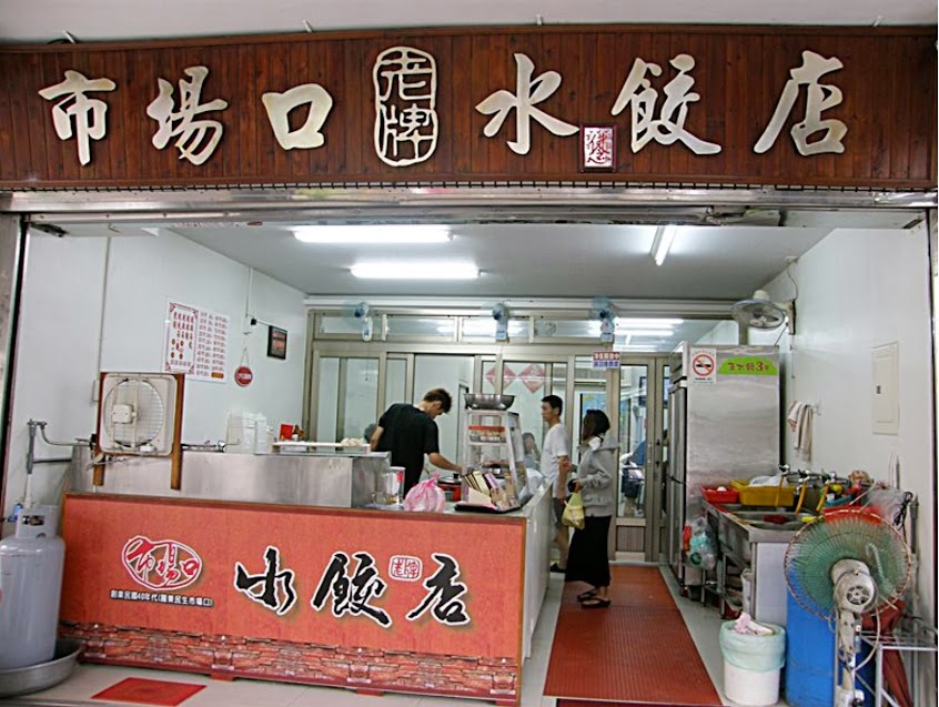 【北成】市場口水餃店