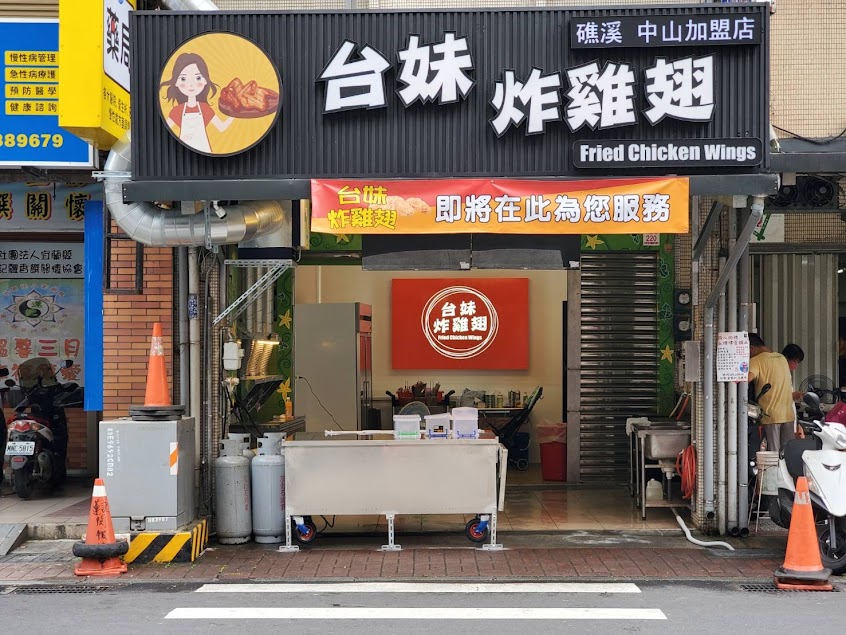 台妹炸雞翅-礁溪中山店