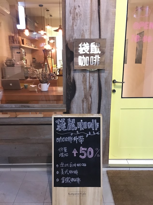 袋鼠咖啡 （可以訂位）