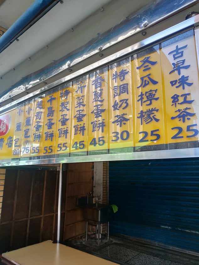 籠餅舖蛋餅專賣店