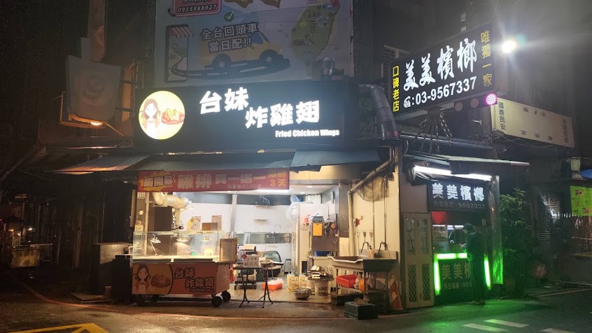 台妹炸雞翅-羅東店