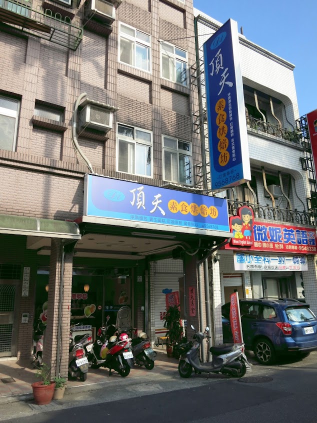 頂天素食烘焙坊