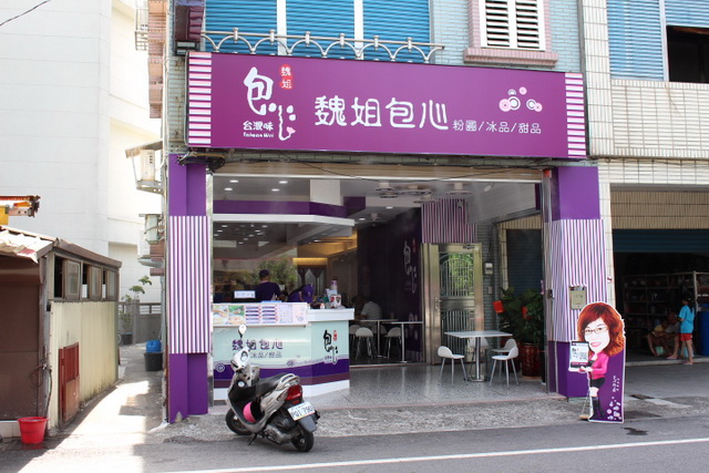 魏姐包心粉圓 林場店