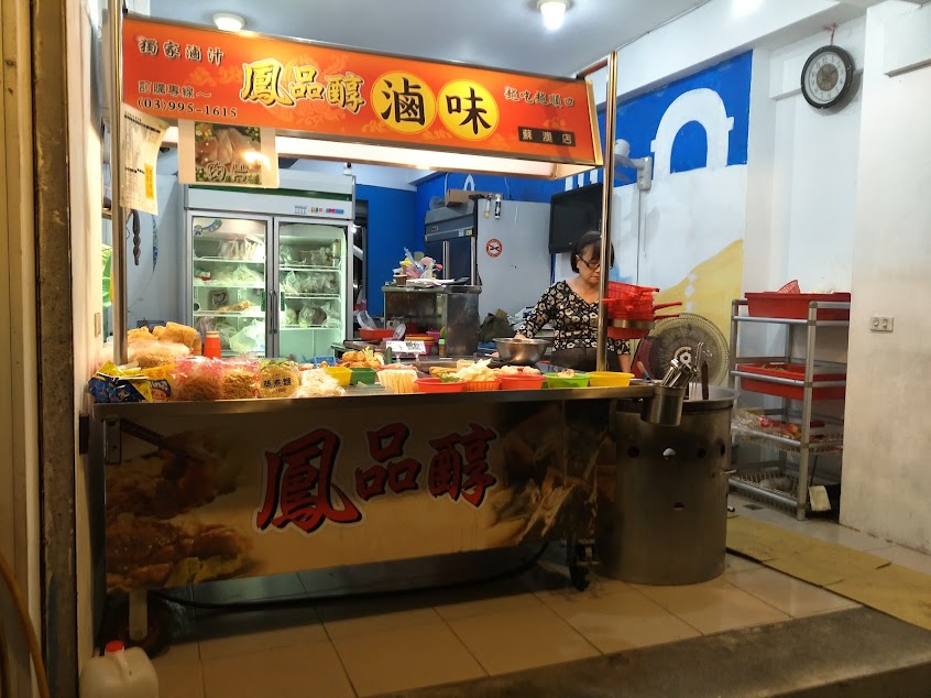 鳳品醇滷味蘇澳店