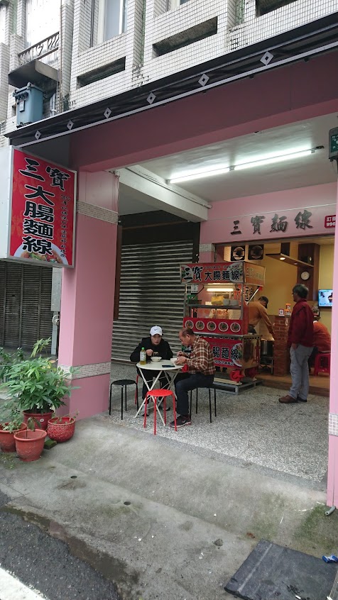 三寶大腸麵線