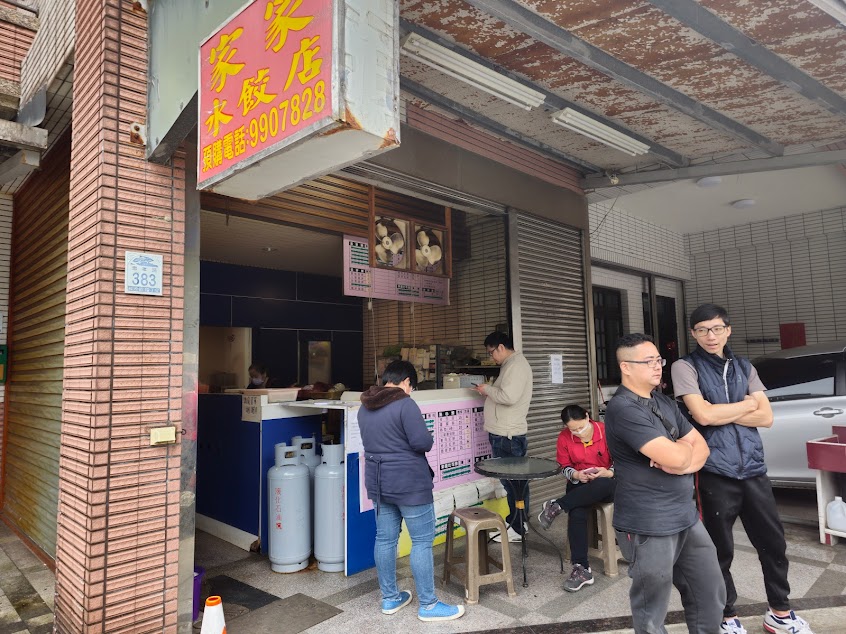 家家水餃店