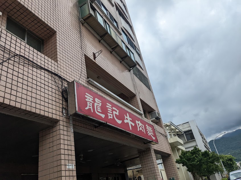 龍記牛肉麵