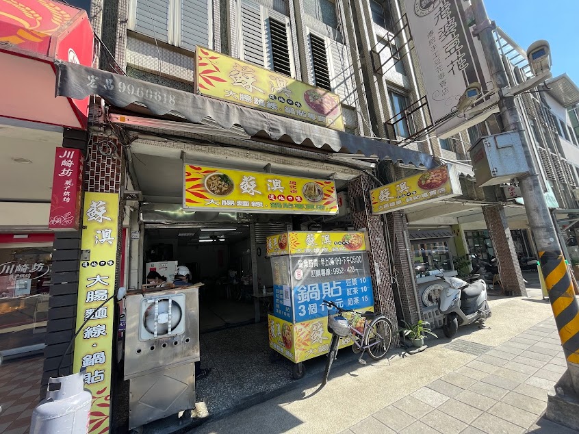 蘇澳大腸麵線鍋貼