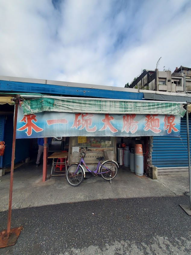 來一碗大腸麵線