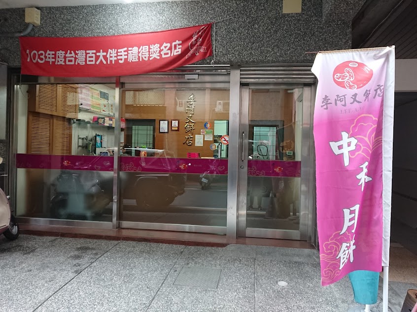 李阿又餅店