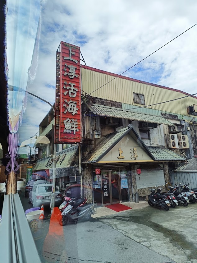 上淳活海鮮餐廳