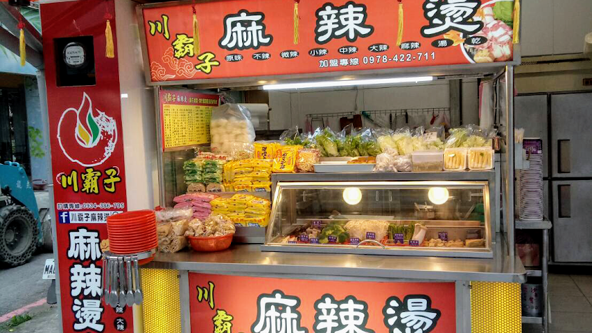 川醉湘麻辣燙-蘇澳店