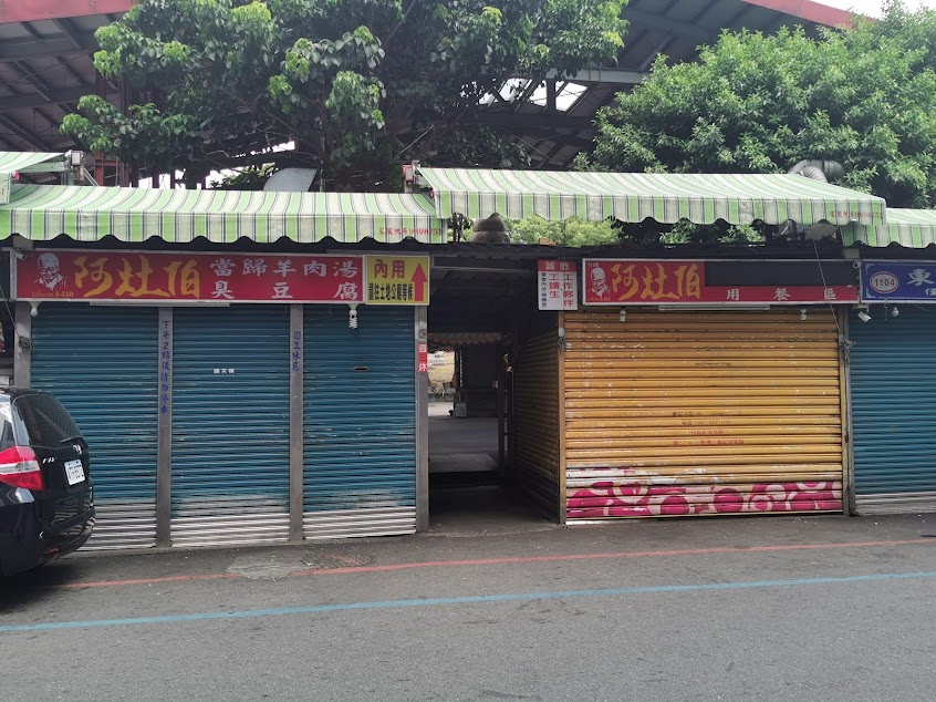 阿灶伯當歸羊肉湯