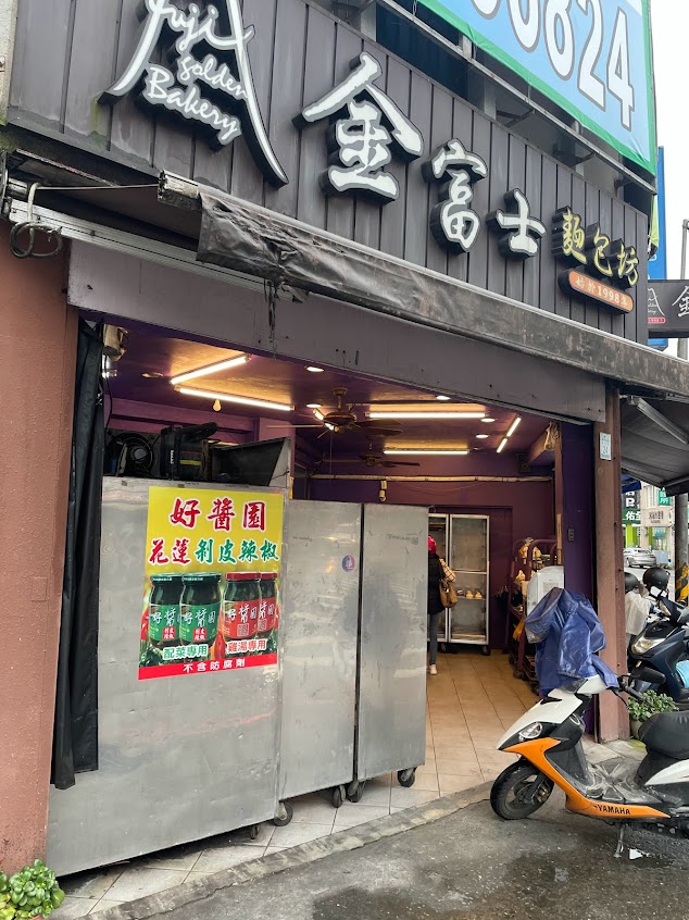 金富士麵包坊