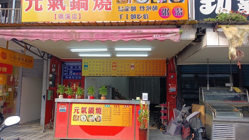 元氣鍋燒（礁溪店）