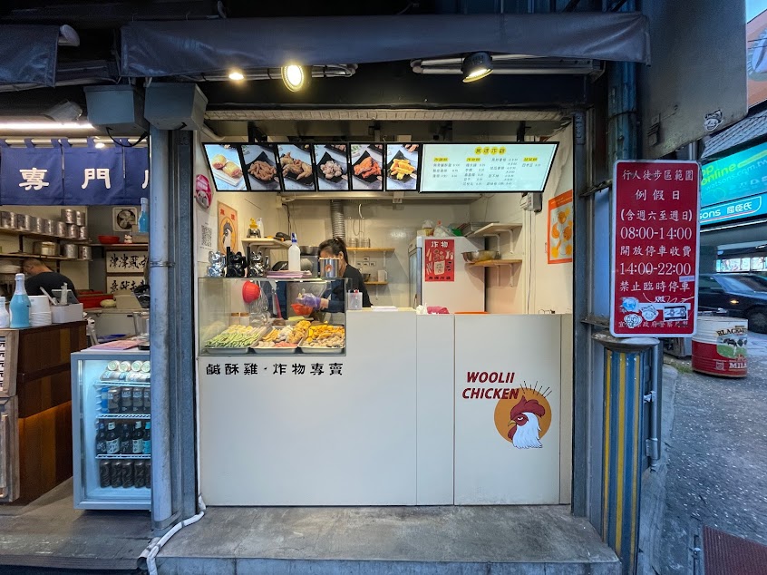 Woolii無理炸雞-鹹酥雞炸物專賣