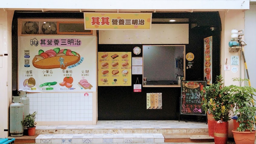 其其營養三明治