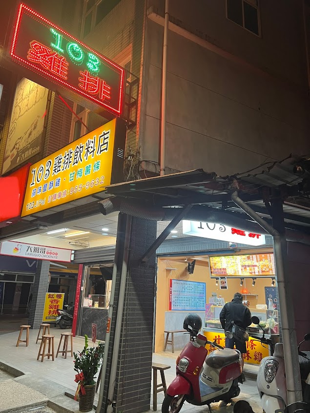 103雞排店