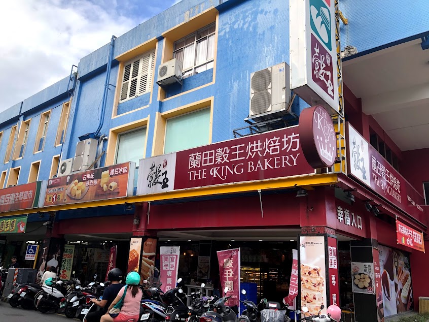 蘭田穀王烘焙坊 礁溪門市