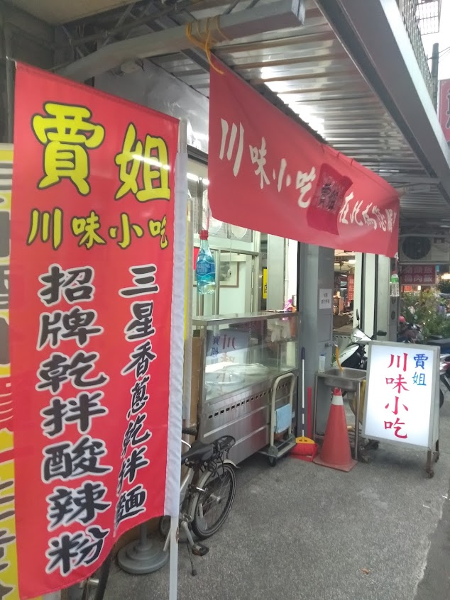 上品川味坊(賈姐川味小吃)