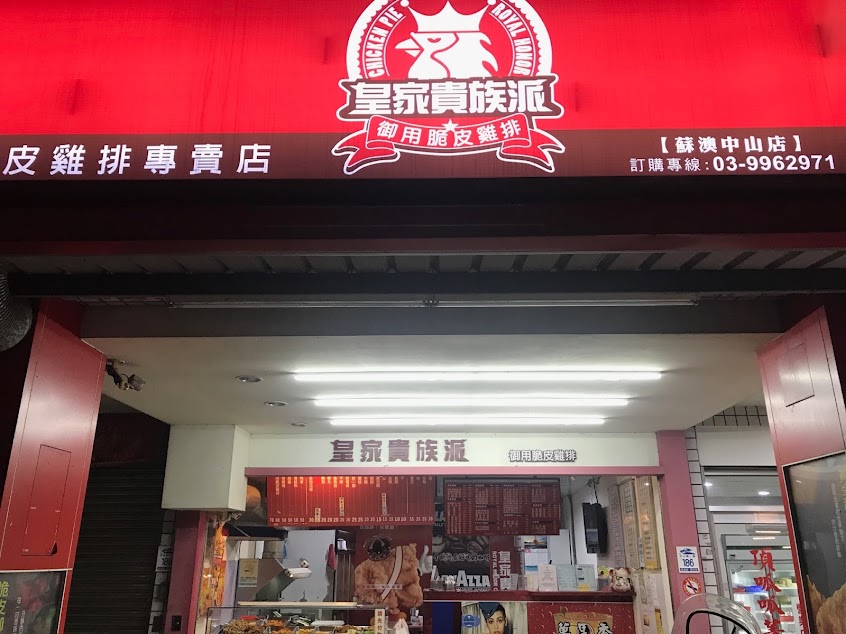 萬里香茶坊&皇家貴族派香雞排