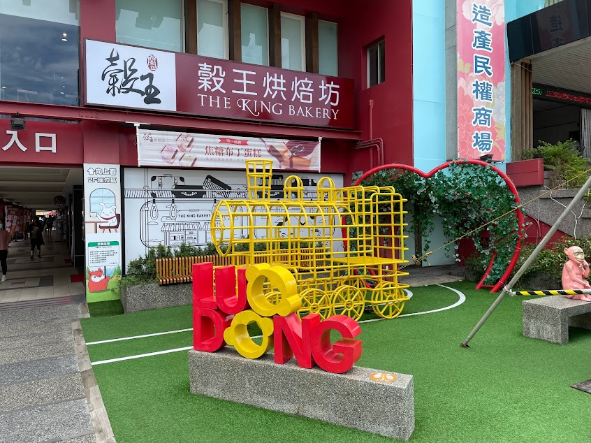 蘭田穀王烘焙坊 民權門市