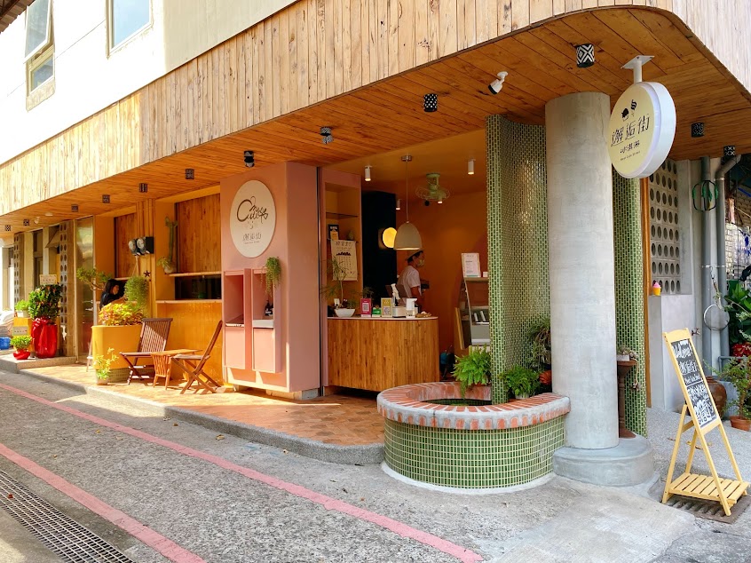 邂逅街 Meet Cute St. （純天然自由式冰淇淋/超讚咖啡&熱可可）